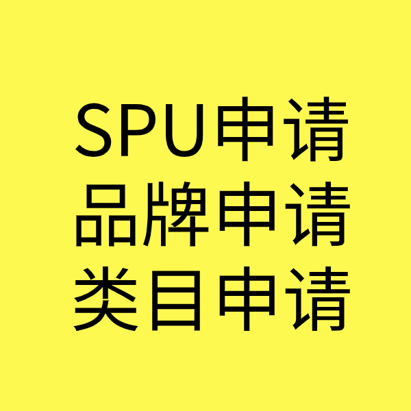 平武SPU品牌申请